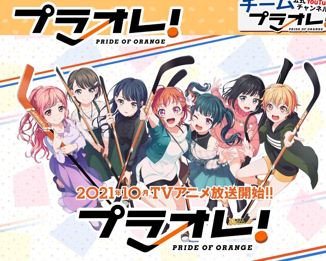 Sakipoke 来期やるプラオレ のイラストのラ みが強い つまりオタク受けするデザインってことでいい作画と言える とくに公式集合絵の真ん中の子が千歌ちゃんに雰囲気似てる あくまで雰囲気だけだが 日光市協賛の地域活性化アニメで卒論の内容とも