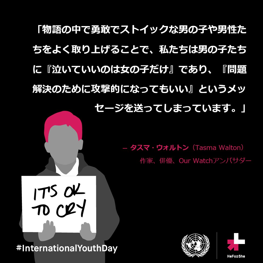 Un Women 日本事務所 On Twitter あなたは 男なら自分に厳しくあるべきで 弱音を吐いてはいけない と思いますか もしそうであれば この固定観念はいつ どのように形成されたのでしょうか Internationalyouthday 国際ユースデー の今日 私たちの言動や 行動