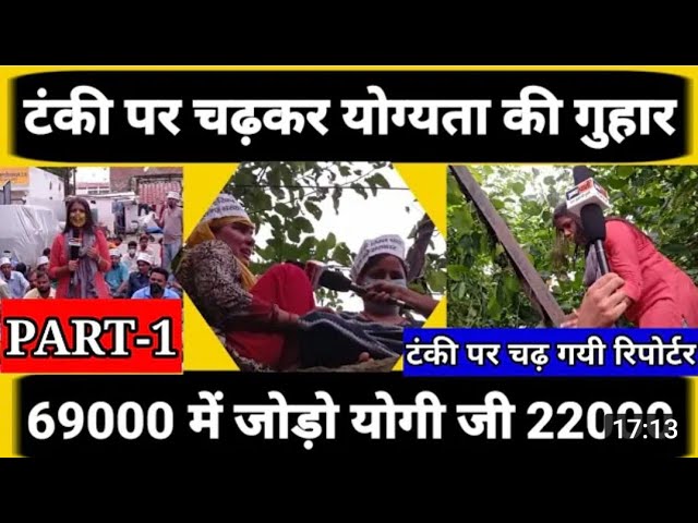 हमारे साथी वहां पर टंकी पर चढ़े हुए हैं कम से कम उनके समर्थन में यहां पर ट्वीट और रिट्वीट तो कर सकते है

सभी से विशेष आग्रह है पूरे दिन ट्वीट करिए यह रुकने का समय नहीं है
सभी समर्थन करें

 
#22_से_पहले_22000_सुनो_योगी_सरकार