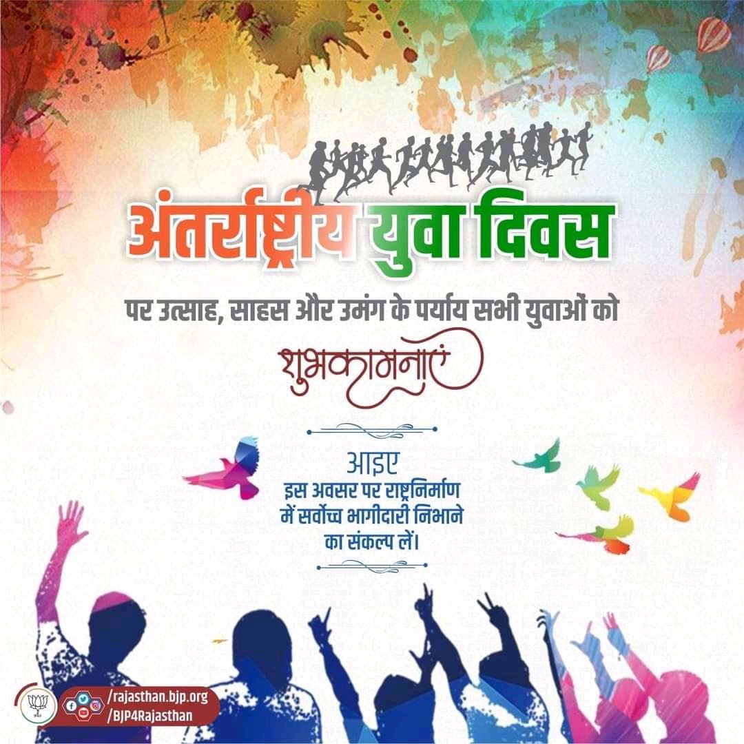 TeamHarishMeen's tweet photo. अंतर्राष्ट्रीय युवा दिवस पर उत्साह, साहस और उमंग के पर्याय सभी युवाओं को शुभकामनाएं !

आइए, इस अवसर पर राष्ट्रनिर्माण में सर्वोच्च भागीदारी निभाने का संकल्प लें। 
@BJP4Rajasthan @Gulab_kataria @DrSatishPoonia @AlkaMundra https://t.co/CxtPAYaIY8