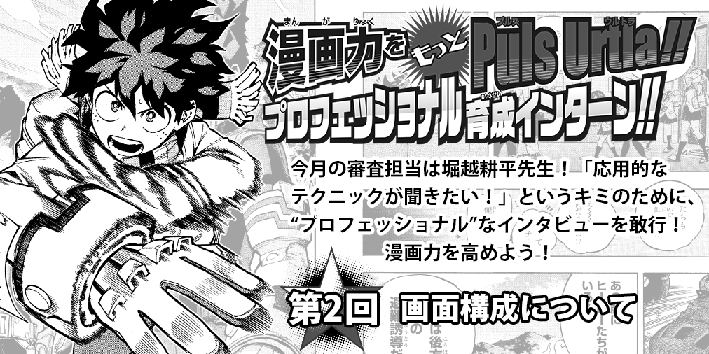 ヒロアカ 漫画賞講座 更新です 今回は 僕のヒーローアカデミア の堀越耕平先生に 見 メディバンペイントの漫画