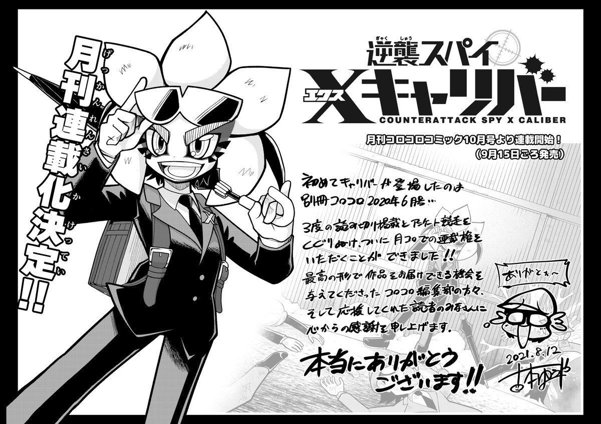 【特報!】たくさんの応援をいただいた『逆襲スパイXキャリバー』ついに月刊連載化決定です!ファンのみなさま、大変お待たせいたしました!
これまでの読み切り版から大幅にスケールアップした物語をお届けします。ご期待ください!
9/15発売予定の月刊コロコロ10月号から連載スタートです! 