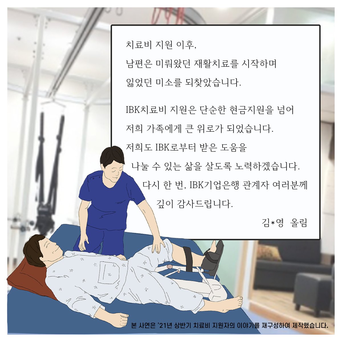 띵동!
IBK치료비 지원자의 감사인사가 도착했습니다.
코로나19로 이중고를 겪고 있을 환자와 가족들이
하루 빨리 건강을 회복할 수 있도록 함께 응원해주세요.ヽ(^o^)丿
⠀
#IBK #IBK기업은행 #IBK행복나눔재단 #사회공헌 #IBK치료비 #감사인사 #건강회복 #응원