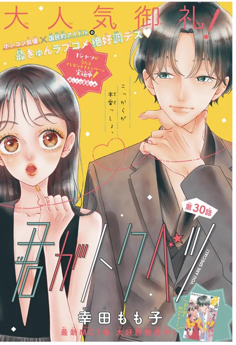 別マ9月号発売中です💛🧡

「#君がトクベツ 」30話、どうぞよろしくお願いします😊

(自分で言うのもあれですが、ネームできた瞬間久々にガッツポーズしたくらいお気に入りの話になりました✊) 