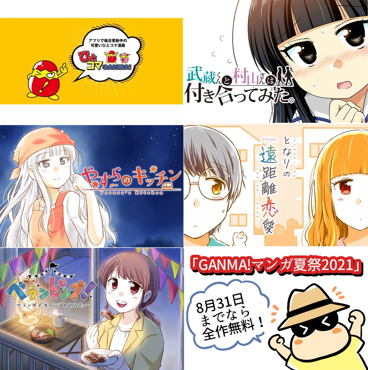 GANMA!マンガ夏祭2021開催中☺️
↓
ひとコマGANMA
https://t.co/ybJgWkrJ5c
武蔵くんと村山さんは付き合ってみたhttps://t.co/nKsn01NHi9 
やすらのキッチン https://t.co/N6M47Pzk66 
となりの遠距離恋愛https://t.co/MBxnKbW60z 
ベランピング!～ベランダでキャンプしてみたhttps://t.co/5D8QybYWkQ 