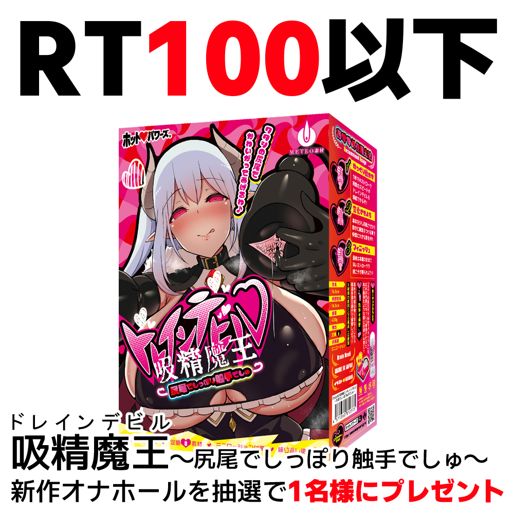 hotpowers's tweet photo. 【17周年企画】
5、Twitter企画 RT数で景品グレードアップ!!

✅RT100以下
1名様に吸精魔王（ドレインデビル）～尻尾でしっぽり触手でしゅ～プレゼント

✅RT100～499
1名様にオナホ1年分プレゼント

✅RT500以上
7万円超えの超爆乳プレゼント

RTの数によって内容が変化🈲
8/16まで絶賛RT受付中❤️ https://t.co/lcP7mIpDQn