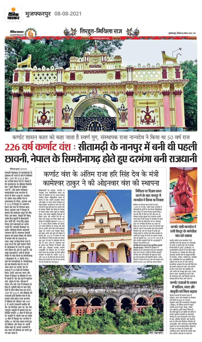 AbhiTirhutiya's tweet photo. मिथिला/तिरहुतक स्वर्णिम इतिहास
@DainikBhaskar पत्रिकामें आर्टिकल लिखनिहार लोकनिक लिखबाक चाही " तिरहुत/मिथिला राज " लिखी देलनि " तिरहुत- मिथिला राज ",जे होउक् मतर तिरहुतक इतिहास लिखबाक लेल हुनका आभार व्यक्त करैत छि।
#Tirhut #mithila #history #simraungadh #Sitamarhi https://t.co/1E3IWRTPmO
