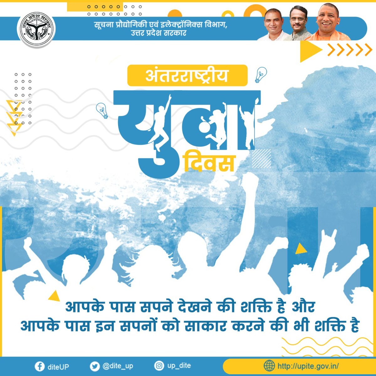 dite_up's tweet photo. राष्ट्रीय युवा दिवस हमें याद दिलाता है कि हमें देश की युवा ऊर्जा को हमेशा महत्व देना चाहिए क्योंकि वे ही भविष्य बनाएंगे।
#ApnaUPDigitalUP #YouthDay #InternationalYouthDay #YouthDay2021 #InternationalYouthDay2021 #YouthLead 
@myogioffice @CMOfficeUP @UPGovt @InfoDeptUP https://t.co/9YeOddTA5g