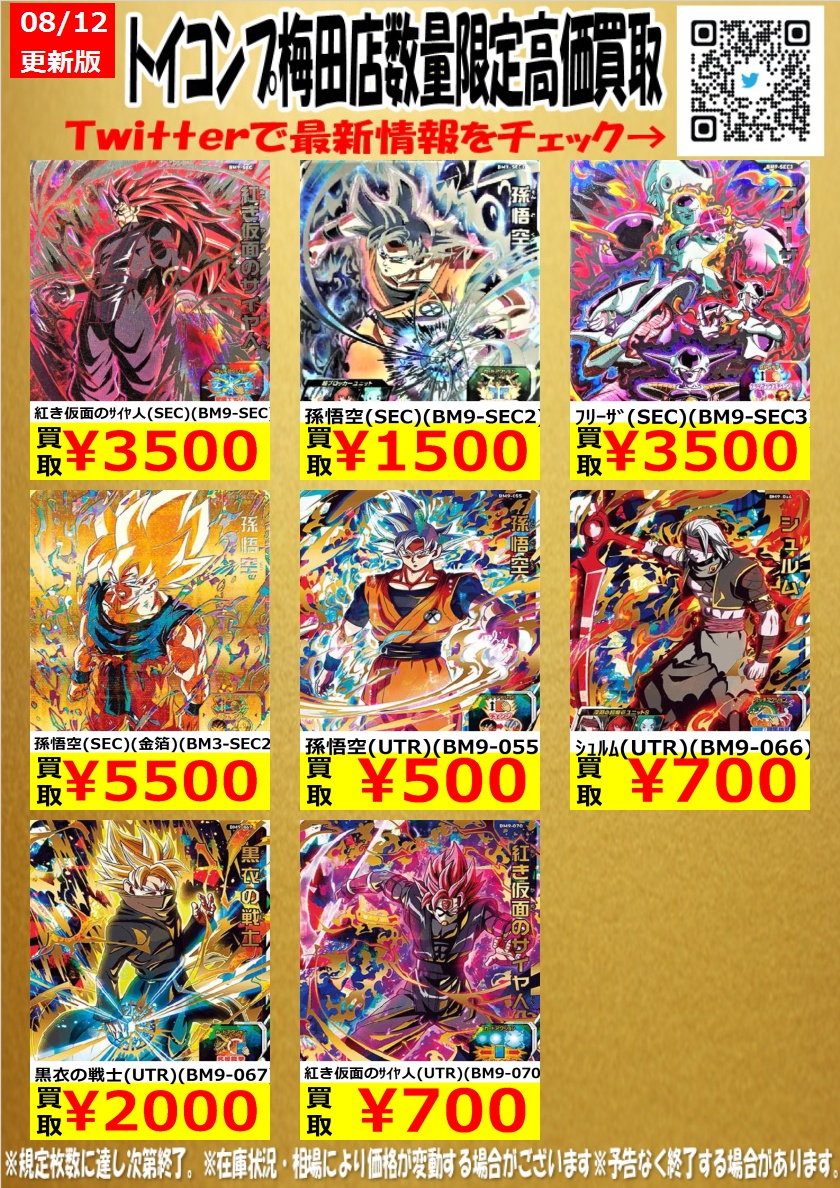 DBH 高価買取情報】 今週の梅田店ドラゴンボールヒーローズ買取表です