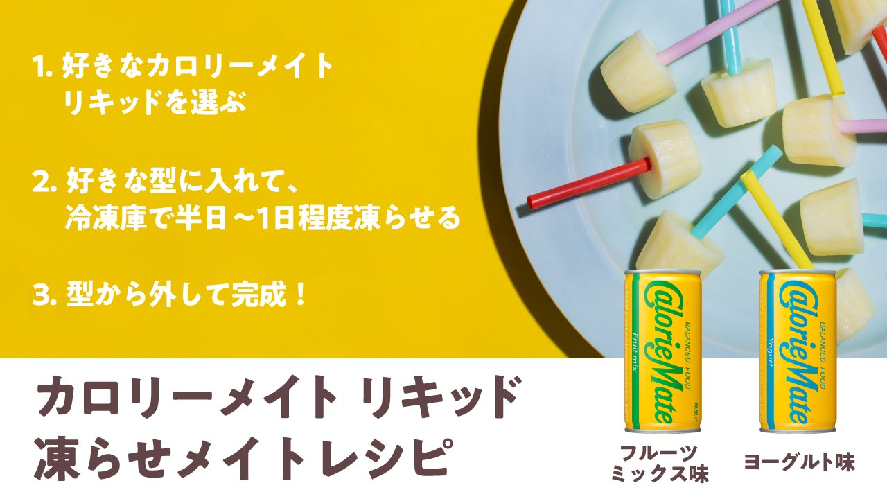 カロリーメイト 暑い季節にぴったり カロリーメイトリキッド を凍らせた 凍らせメイト レシピをご紹介 ひんやりと美味しく 栄養も摂れるので 我が家では夏になるとリキッドアイスを 冷凍庫にストックしています このアレンジレシピを カロリーメイト 暑い季節にぴったり カロリーメイトリキッド を凍らせた 凍らせメイト レシピをご紹介 ひんやりと美味しく 栄養も摂れるので 我が家では夏になるとリキッドアイスを 冷凍庫にストックしています このアレンジレシピを