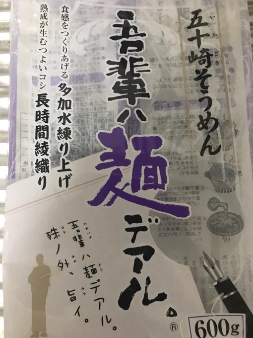 本日はお昼を利用して
対照実験を行いました

題して
「揖保乃糸は、言う程他の素麺と比べて美味いのか?」

使用した素麺は以下の2種
・私がドンキで買ってきた素麺
・同居人が買ってきた揖保乃糸

値段は揖保乃糸の方が2倍くらいします(g単価) 