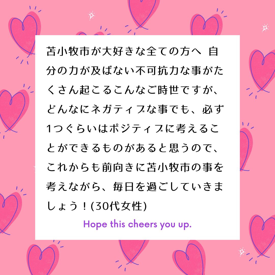 苫小牧市協働 男女平等参画室 苫小牧市が大好きな全ての方へ 自分の力が及ばない不可抗力な事がたくさん起こるこんなご時世ですが どんなにネガティブな事でも 必ず1つぐらいはポジティブに考える ことができるものがあると思うので これからも前向きに