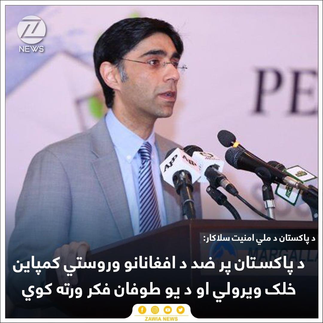 MahmoodJoya2's tweet photo. د پاکستان د ملي امنیت سلاکار موید یوسف ویلي، د پاکستان پر ضد د افغانانو وروستي کمپاين خلک ويرولي او فکر کوي، چې په هېواد یې کوم له وحشته ډک ستر توپان را روان دی.
هغه تور پوری کړی، چې د دغه هشټګ په چلولو کې هند هم لاس لري.
#SanctionPakistan https://t.co/diijYhnGO4