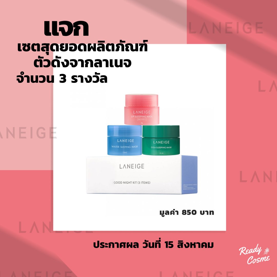 แจกอีกแล้ววววว ✨แจกฟรี Laneige Good Night Kit 3Items [ [ [ มูลค่า 850 บาท ]]] จำนวน 3 รางวัล ❤️❤️❤️ 💖กติกาง่าย ๆ กดฟอลร้าน + กดรีรูปนี้ แล้วเม้นต์ยืนยันใต้โพสต์เลยงับ 💖 ประกาศผู้โชคดี 15 สิงหาคม #readycosme_แจกเก่งแจกอีกแล้ว #แจกฟรีแค่รีฟอล #แจกฟรีไม่รีได้ไง