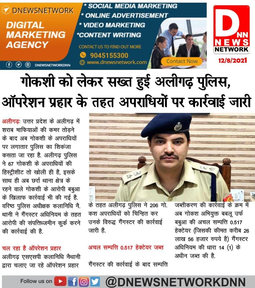 dnewsnetworkdnn's tweet photo. गोकशी को लेकर सख्त हुई अलीगढ़ पुलिस, ऑपरेशन प्रहार के तहत अपराधियों पर कार्रवाई जारी l
@aligarhpolice  @ipsnaithani @Uppolice 
@adgzoneagra @myogiadityanath https://t.co/w4M7XlSScF