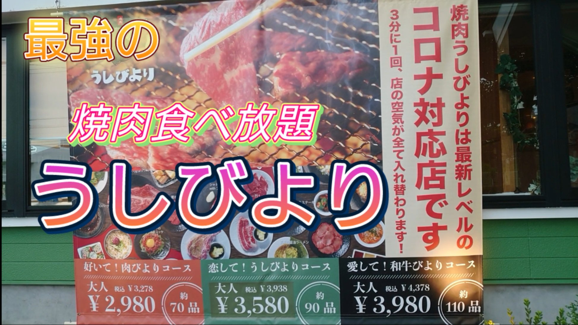 せれなーで 焼肉食べ放題最強 うしびより T Co 95lgmvvwqd 千葉県成田市 に21年3月にオープンした焼肉食べ放題のお店 うしびより の紹介です 色々な焼肉食べ放題のお店に行きましたが ここの肉質は 最強 です 焼肉 食べ放題 うし