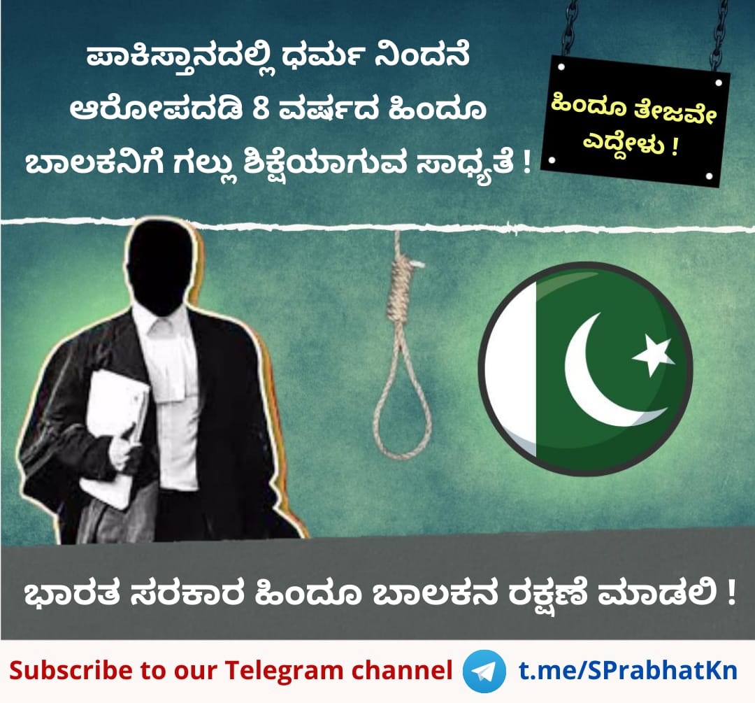 Sanatan_Prabhat's tweet photo. ಪಾಕಿಸ್ತಾನದಲ್ಲಿ ೮ ವರ್ಷದ ಹಿಂದೂ ಹುಡುಗನಿಗೆ ಧರ್ಮನಿಂದನೆಯ ಆರೋಪದ ವಿರುದ್ಧ ಭಾರತದಲ್ಲಿ ಧರ್ಮಪ್ರೇಮಿಗಳಿಂದ #SaveHinduBoyInPak ಟ್ರೆಂಡ್ !
ರಾಷ್ಟ್ರೀಯ ಟ್ರೆಂಡ್ನಲ್ಲಿ ಮೂರನೇ ಸ್ಥಾನ !
ಸವಿಸ್ತಾರವಾಗಿ ಓದಿರಿ
https://t.co/jg8VDap4ra
#ThursdayThoughts https://t.co/pf3a2ayY3o