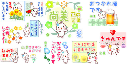 Keeeteee14 A Twitter 夏の日常用lineスタンプ 尚美の毎日使う花の言葉 でか文字 夏 新発売 T Co Egpmebps2e 夏の日常会話用花の言葉 名前スタンプ 他の名前や漢字かな名は お名前 毎日使う花の言葉 検索で どうしよう どうした 真面目に