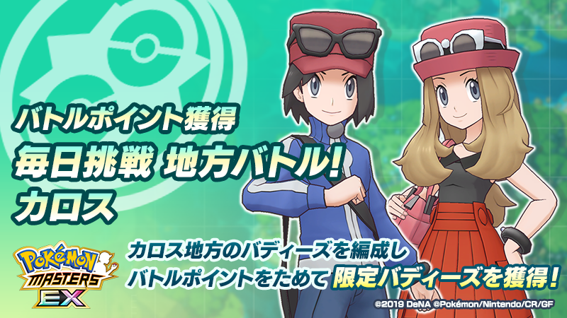 Uzivatel 公式 ポケマスexだいすきクラブ Na Twitteru 毎日挑戦 地方バトル 開催 1日1回バトルをクリアして バトルポイントを集めよう ポイントは ｂｐバディーズ呼出券 のびしろ ５ などの豪華報酬と交換可能 カロス地方のバディーズを編成すると