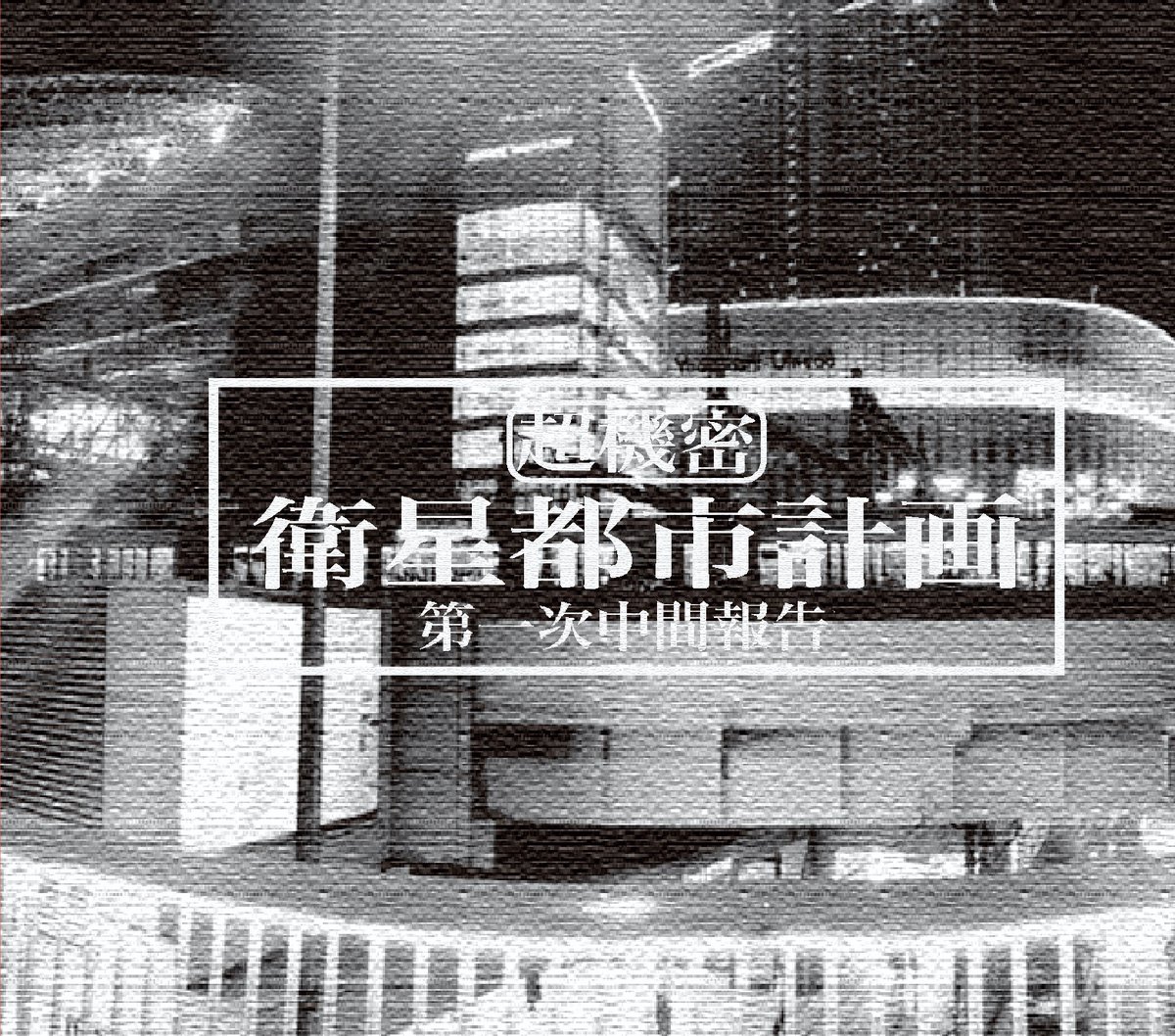 PK shampoo ヤマトパンクス　衛生都市計画 ヤマトパンクス / 衛星都市計画 第一次中間報告 | The Domestic