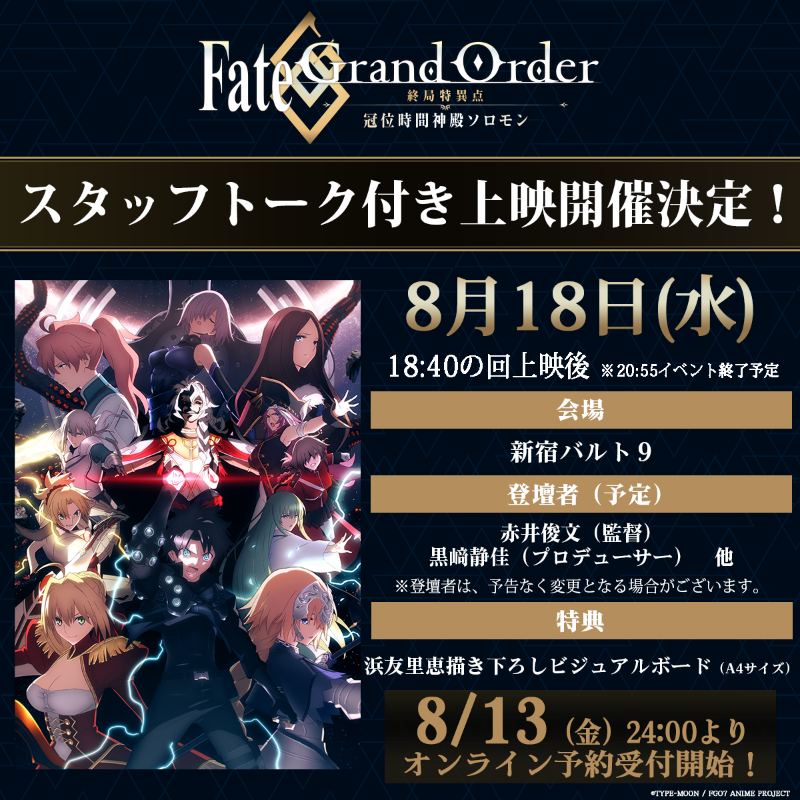 公式 Fate Grand Order 終局特異点 冠位時間神殿ソロモン 受付開始 8 18 水 開催 Fgoソロモン スタッフトーク付き上映 のチケットオンライン予約受付スタート 登壇者 予定 赤井俊文 監督 黒﨑静佳 プロデューサー 他 実施劇場 新宿