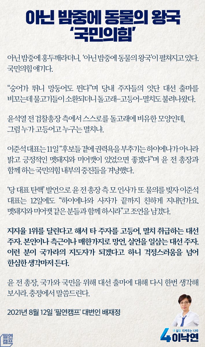<대변인 논평, "아닌 밤중에 동물의 왕국 ‘국민의힘’">

지지율 1위를 달린다 해서 타 주자를 고등어, 멸치 취급하는 대선 주자. 이런 분이 국가의 지도자가 되겠다고 하니 걱정스러움을 넘어 한심한 생각마저 든다. 국가와 국민을 위해 대선 출마에 대해 다시 생각해 보시라. blog.naver.com/21nylee/222467…