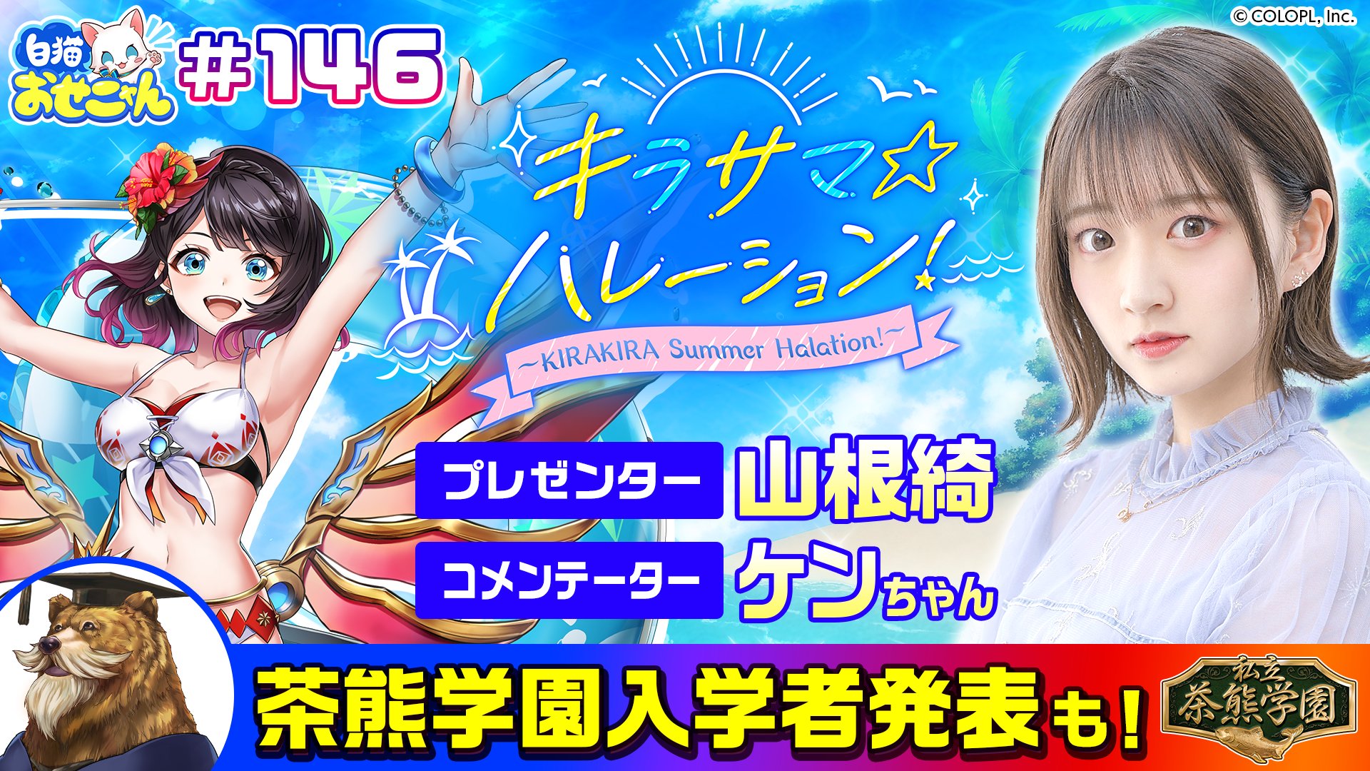 公式 白猫プロジェクト V Twitter キラサマ ハレーション Kirakira Summer Halation おせニャんが公開中 クロカ役の 山根綺 さんとケンちゃんさんをお呼びして 新イベントをご紹介にゃฅ W ฅ さらに 番組の後半では 茶熊学園 の入学者発表も