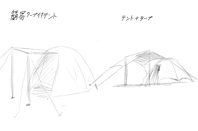 テント簡易タープ付きが良いか、テント+タープの方が良いか検討中。描いてみたら+タープの方が落ち着けそうな気がします。
ううむ🤔 