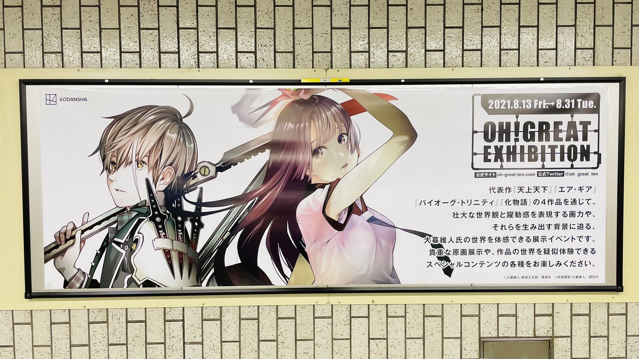 化物語 14巻 りすか 1巻 漫画公式 講談社の最寄り 東京メトロ護国寺駅に 大暮維人展 の広告が掲出中 M B0サイズ 横2枚 3面の特大広告 目立ちます いよいよ明日からですね 化物語 14巻 りすか 1巻 漫画公式 講談社の最寄り 東京メトロ護国寺駅に 大暮維人展 の広告が掲出中 M B0サイズ 横2枚 3面の特大広告 目立ちます いよいよ明日からですね