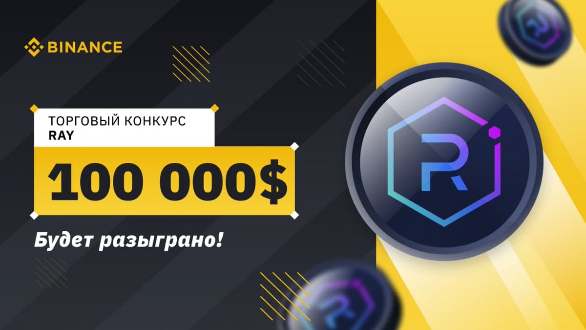 🔶Торговый конкурс RAY: вознаграждения для участников на 100 000$!

📆 Период проведения: с 12.08.2021 7:00 по 19.08.2021 02:59 (мск).

⛓ Подробнее:
binance.com/ru/support/ann…