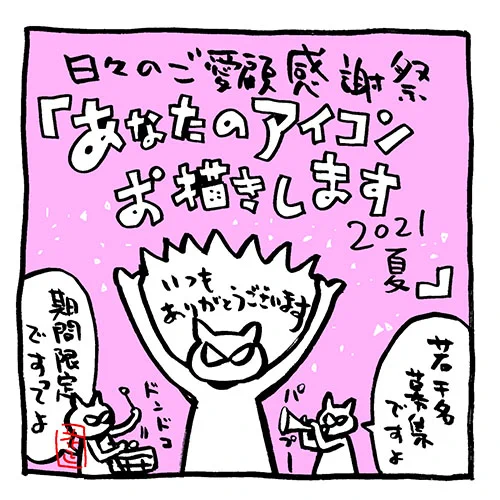 あのフォロワーさんから、このフォロワーさんからオファーあり!
まだ余裕あり。

ペット可。有名人との2ショット不可。

「あなたのアイコンお描きします2021夏」
期間限定(常時募集はしていません)。若干名募集。
よろしくお願いします。

詳細はブログで。
https://t.co/vft4STZWvk 
