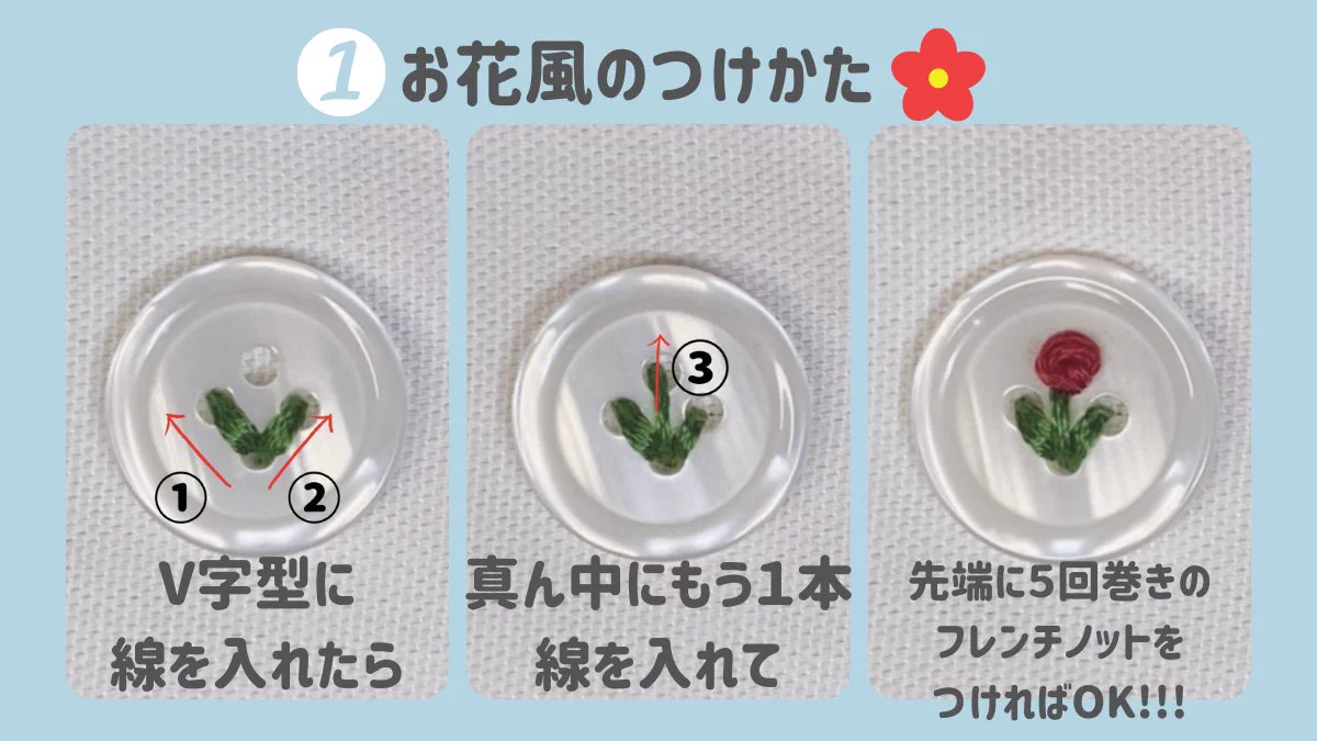 可愛すぎるボタンの付け方！！お花や苺に見えるので学校の制服や子供服に！