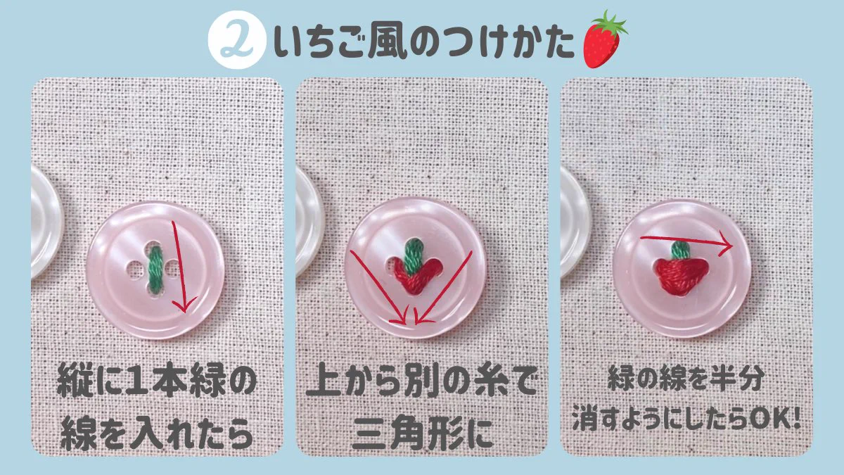 可愛すぎるボタンの付け方！！お花や苺に見えるので学校の制服や子供服に！