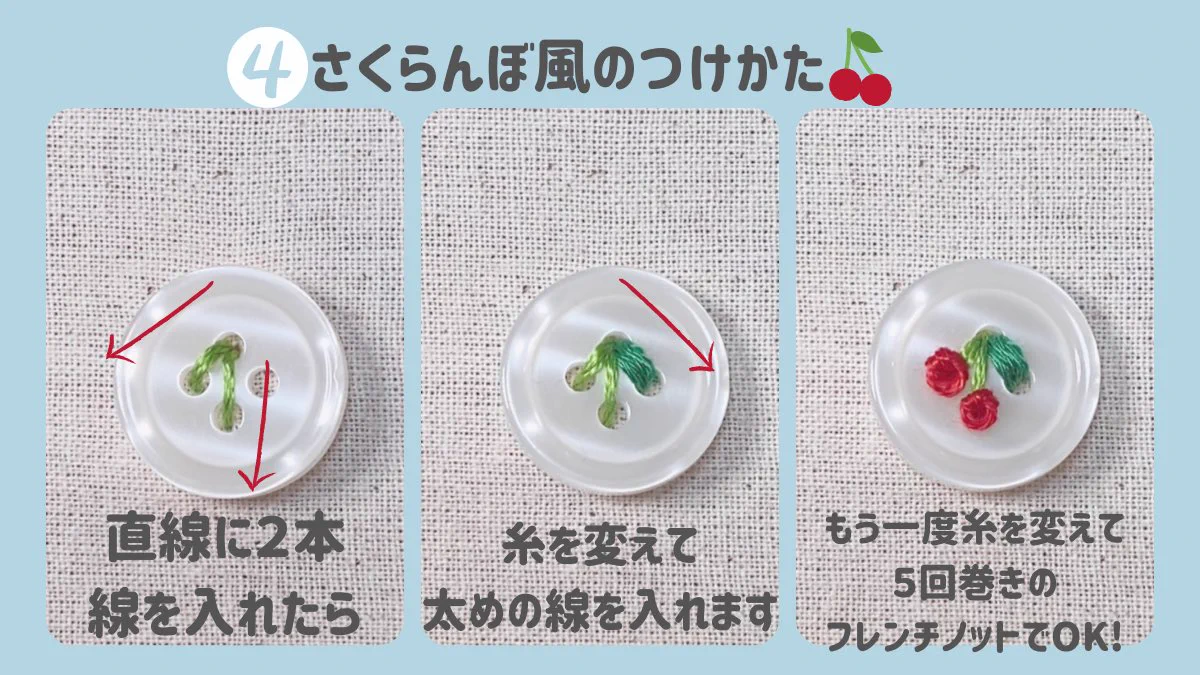 可愛すぎるボタンの付け方！！お花や苺に見えるので学校の制服や子供服に！