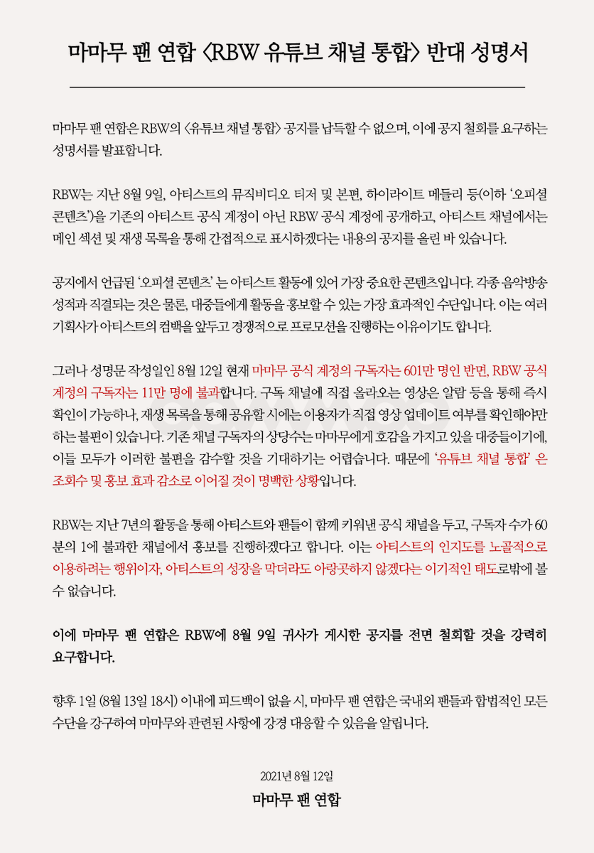 RBWSTOP's tweet image. 안녕하세요 &amp;lt;RBW 유튜브 채널 통합&amp;gt; 공지 철회를 요구하는 총공계입니다. 이미 다수의 팬들이 메일과 전화를 통해 문의한 바가 있으나, RBW의 피드백이 일절 없는 관계로 '반대성명서 발표 및 해시태그 총공' 을 진행하고자 합니다. (타래로 이어집니다)
@RBW_MAMAMOO