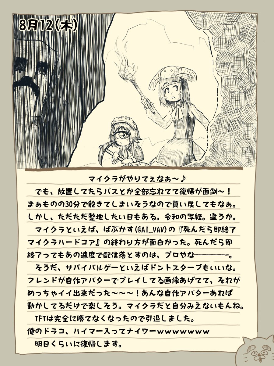 骨日記5。8月12日(木)『整地してぇよな』 