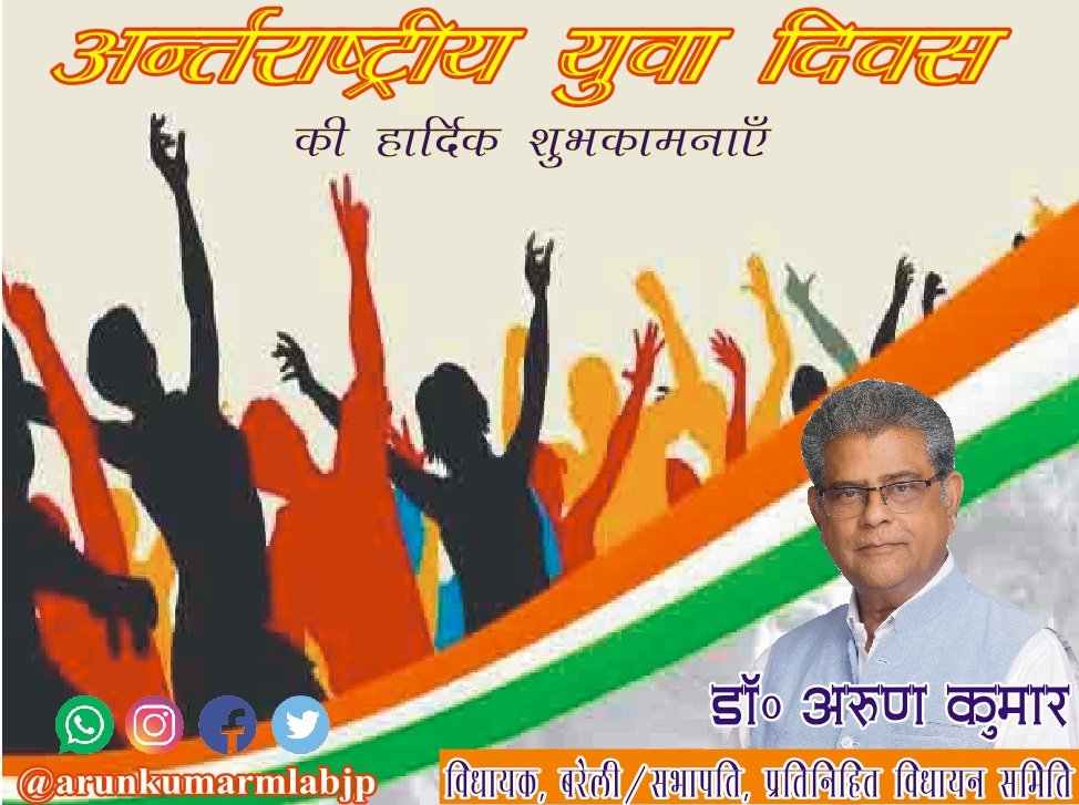 अंतरराष्ट्रीय युवा दिवस पर देश के सभी युवाओं को सफल, मंगलमय जीवन की हार्दिक शुभकामनाएं...

#InternationalYouthDay