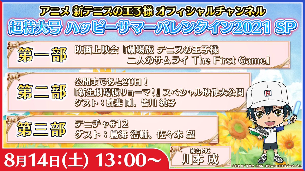 アニメ 新テニスの王子様 公式 テニチャ 今週末は テニチャ 生配信 8月14日 土 13 00 超特大号 ハッピーサマーバレンタイン21 Sp 3時間超の豪華三部構成 リマインダー設定はこちら T Co Je4uq9kzpv みんなで一緒に素敵な