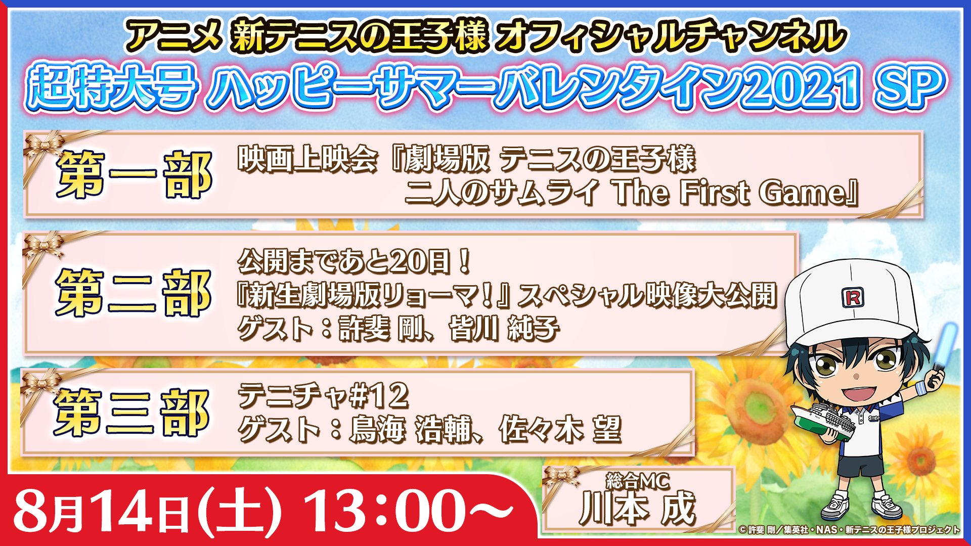 アニメ 新テニスの王子様 公式 テニチャ 今週末は テニチャ 生配信 8月14日 土 13 00 超特大号 ハッピーサマーバレンタイン21 Sp 3時間超の豪華三部構成 リマインダー設定はこちら T Co Je4uq9kzpv みんなで一緒に素敵な