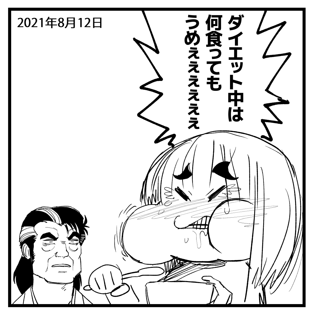 2021-08-12
某迷惑グルメマンの前で言っちゃいけないセリフを言っちゃう絵日記。 