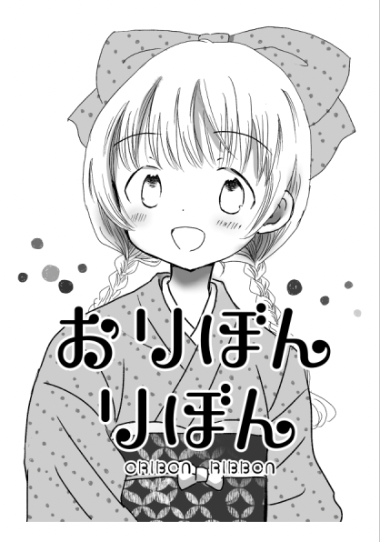 #ネットプリント に登録しました。セブン‐イレブンでプリントしてください。予約番号JS76KQHG、B4 白黒:20円、2021/08/19迄

リボンをテーマにしたオリジナルイラスト集。折本です!ゲスト様いっぱいです! 