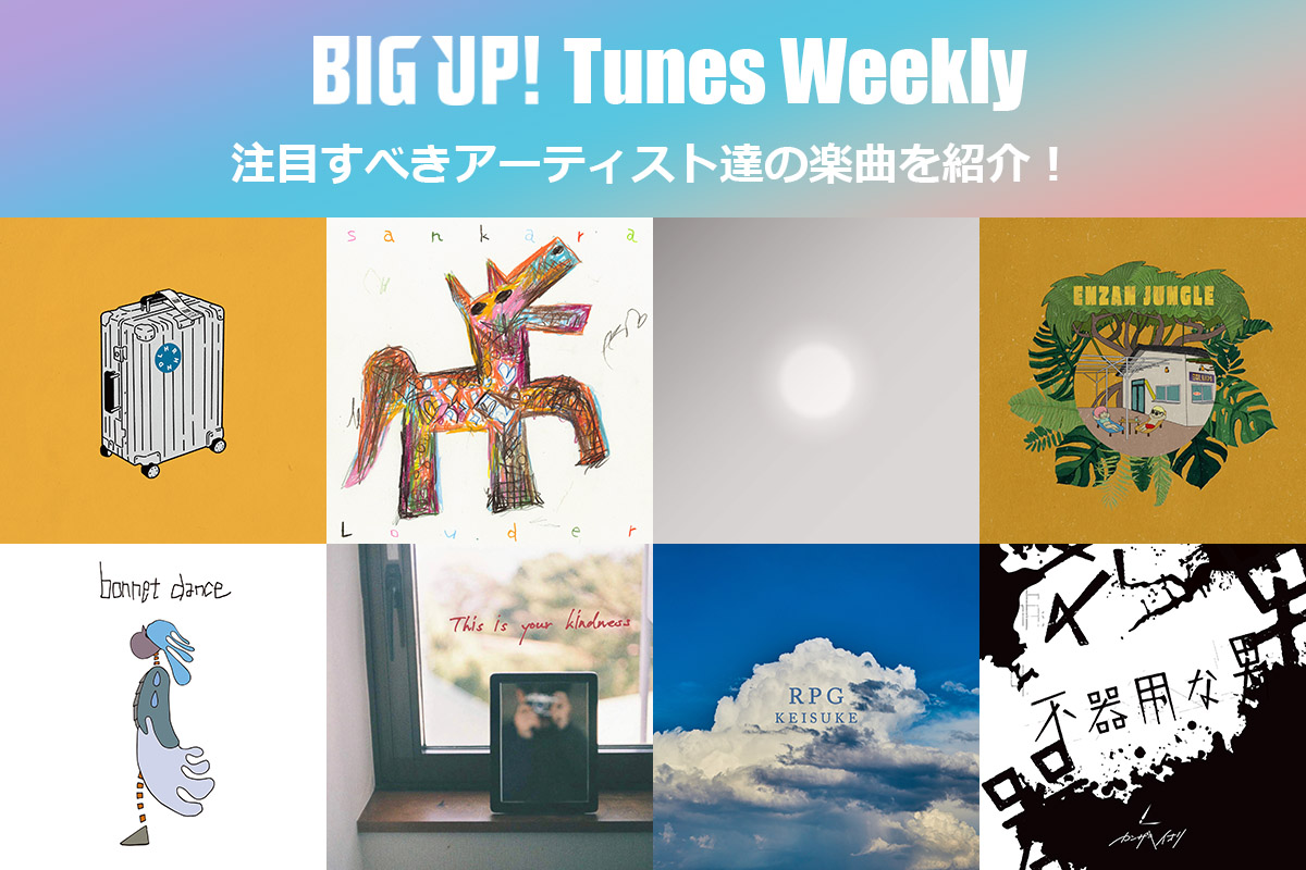 今週の注目楽曲をチェック😈👇
big-up.style/zine/article/p…

Meet Nico（<a href="/izure0418/">畠山卓大(はたけ)</a>,<a href="/iro_dori_01/">ayano</a>）
REINO feat. 318（@reinorealmusic）
少年少女 feat. Mare
椎名かいね feat. 匿名（<a href="/kaineneko/">椎名かいね</a>,<a href="/tkmi_kibou_kun/">「匿名」</a>）
a.k.s.（<a href="/TA20040330/">a.k.s.</a>）
高橋のりえ（<a href="/_ntooo/">高橋 のりえ Norie Takahashi</a>）
Strawberry Kick（<a href="/strawberry_kick/">Strawberry Kick</a>）