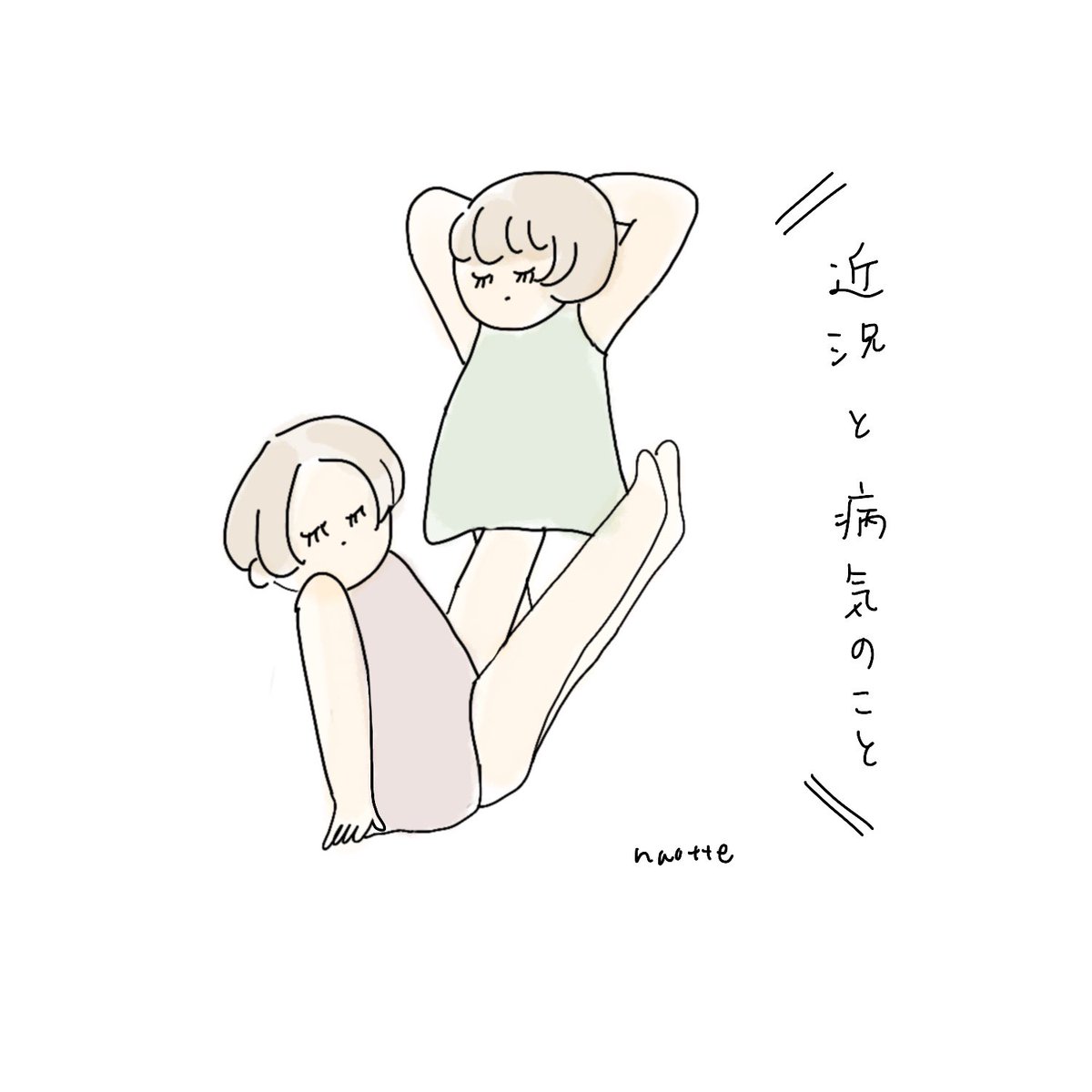 近況と病気のことを書きました! 