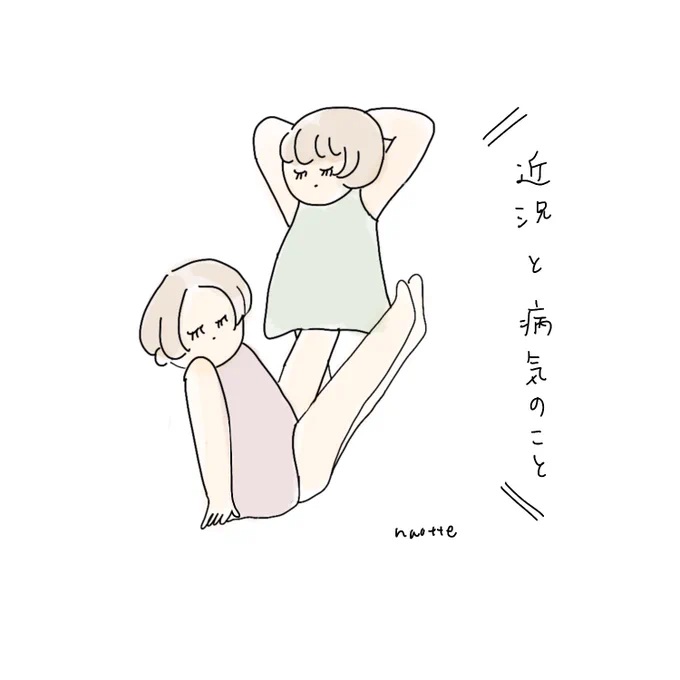 近況と病気のことを書きました! 