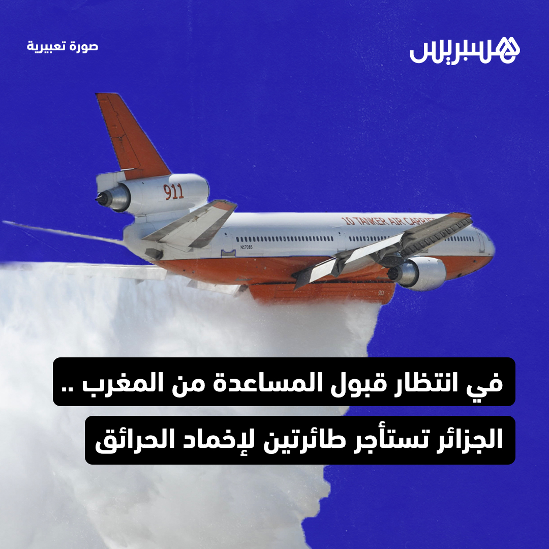 hespress's tweet photo. وكالة الأنباء الجزائرية تعلن التوصل إلى اتفاق تجاري بين الجزائر والاتحاد الأوروبي يقضي باستئجار طائرتين لإخماد الحرائق، بينما تبقى هذه الأخيرة صامتة أمام عرض الملك محمد السادس للمساعدة في مكافحة حرائق الغابات التي تشهدها العديد من مناطق البلاد.
#الجزائر #الحرائق #طائرات https://t.co/L4DvTK1exT