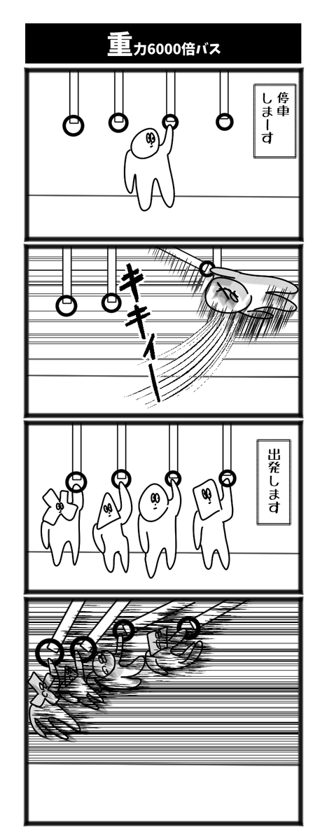 重力6000倍バス 