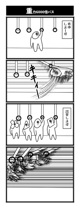 重力6000倍バス 
