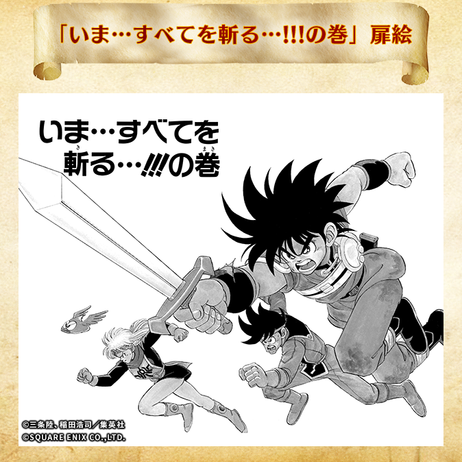 ドラゴンクエスト ダイの大冒険 魂の絆 公式 好評配信中 魂の絆 開発秘話 2 3 このバトルシステムは 漫画 ダイの大冒険 の いま すべてを斬る の巻 扉絵から強いインスピレーションを受けています ダイ ポップ マァム ゴメちゃんが