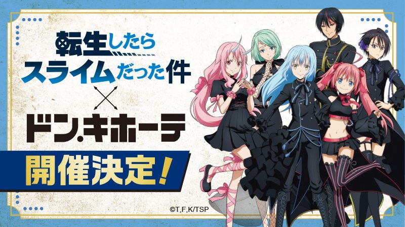 転生したらスライムだった件×ドン・キホーテ】 ＼コラボグッズ発売決定