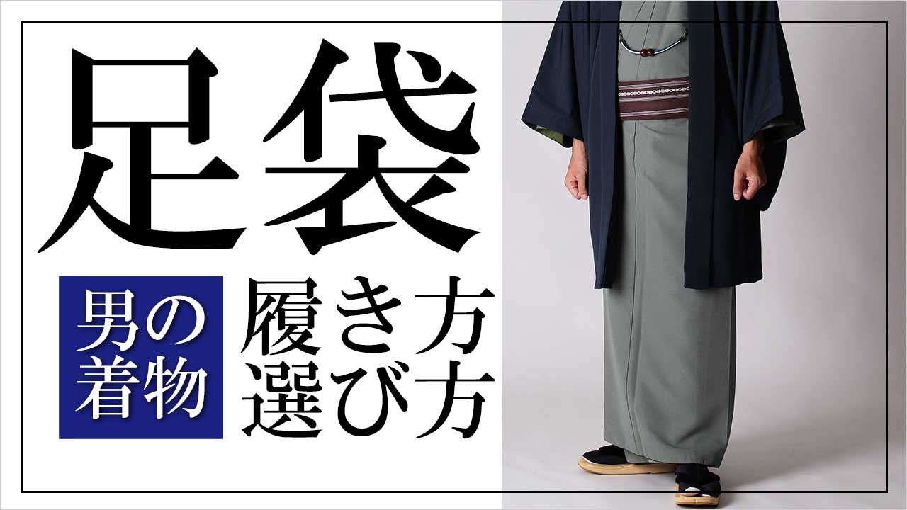 男着物の加藤商店 カッコいいは足元から 男性着物の足元をコーディネートする足袋 色の選び方や 足袋の正しい履き方など 種類やサイズの選び方まで解説します T Co Gwcavprerq T Co Zfuxnytx5c Twitter